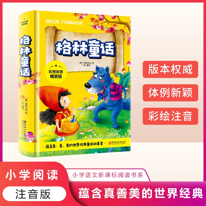 拼音彩图注音版精装版格林童话儿童故事少儿儿童读物小学生必读Q