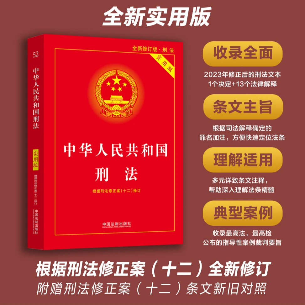 中华人民共和国刑法 实用版2024版据刑法修正案十二修订正版书籍