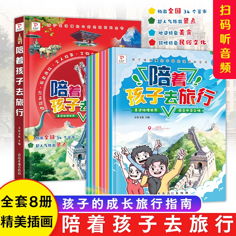 【全8册】陪着孩子去旅行带孩子欣赏祖国大好山河感受知识魅力