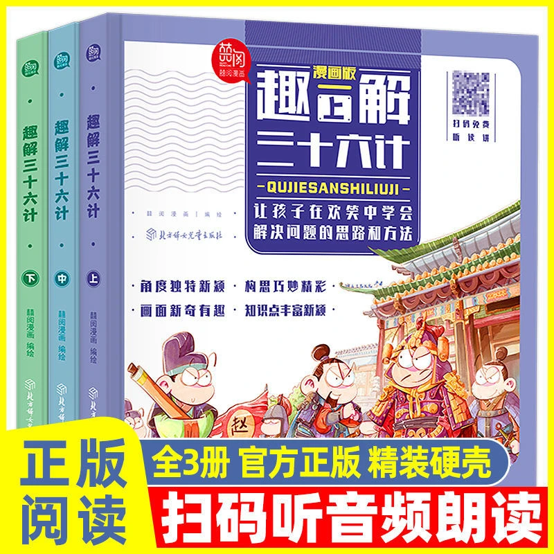 精装硬壳 趣解三十六计漫画版扫码免费听讲读趣解故事书Q