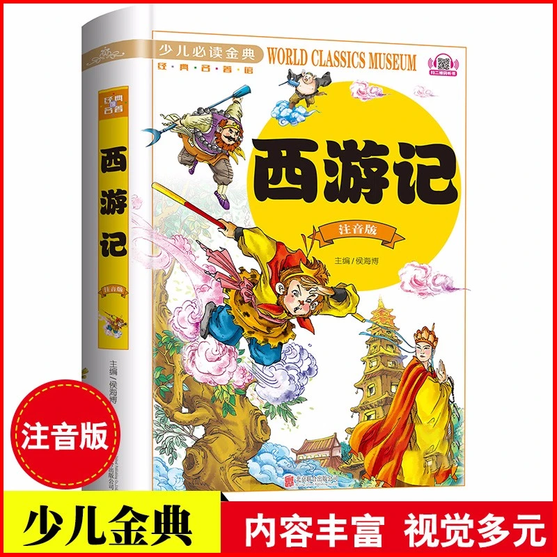 西游记-少儿金典系列 四大名著之一 6开精装彩图版小学生读物Q