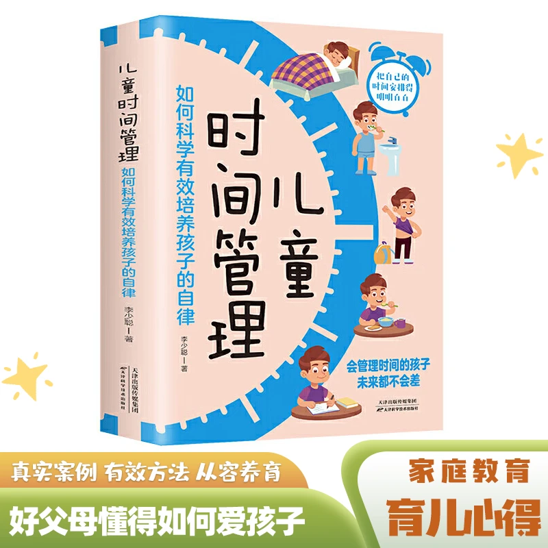 儿童时间管理：如何科学有效培养孩子的自律 培养 自律 时间D