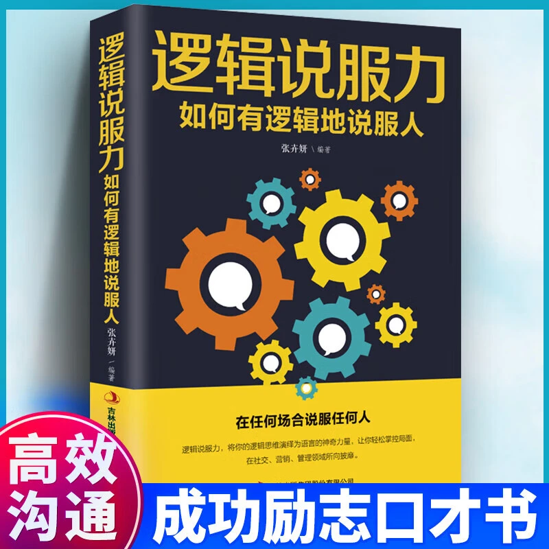 逻辑说服力职场交际口才演讲谈判辩论表达销售管理技巧说话艺术D