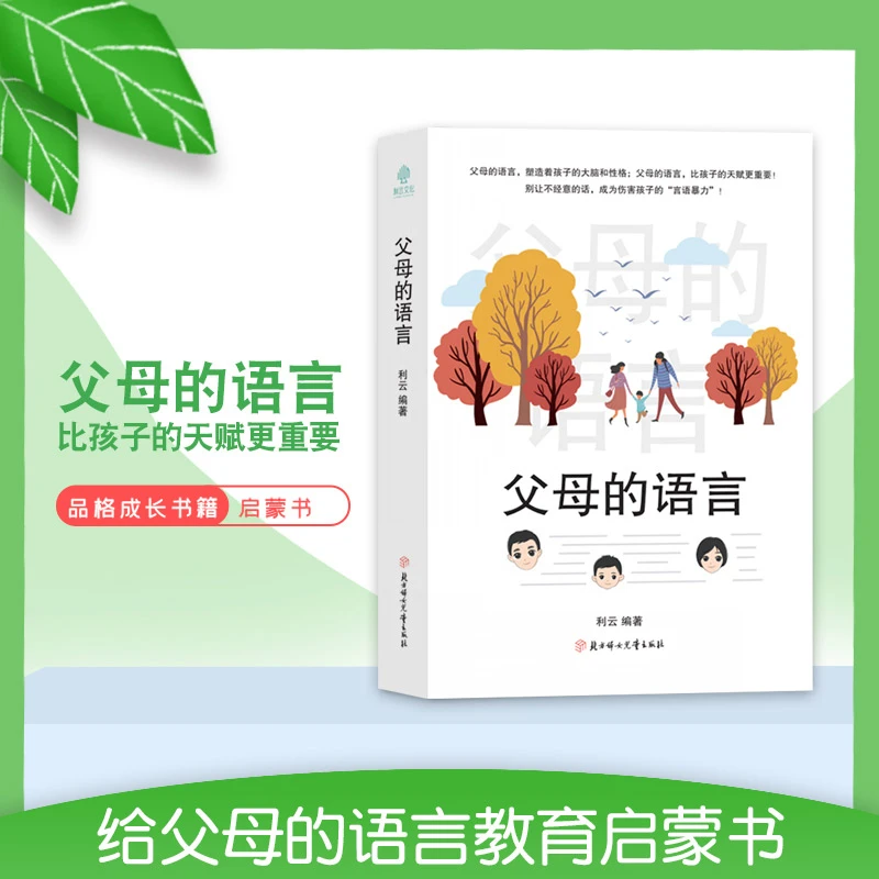 父母的语言 育儿沟通技巧做温和而坚定的父母让爱在对话中流动