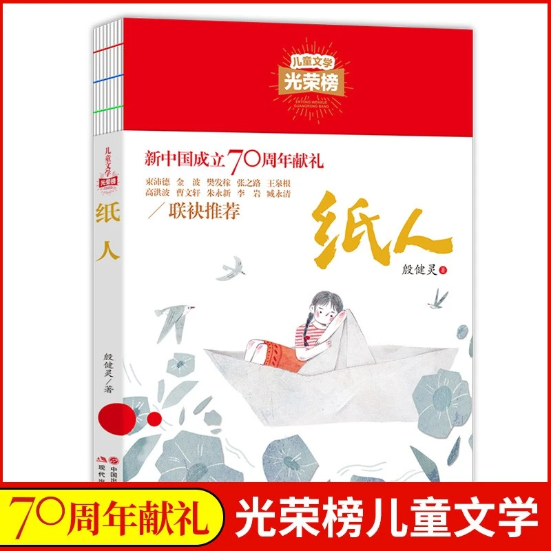 纸人正版书小学生初中课外阅读书籍三四五六年级必读书课外阅读Q