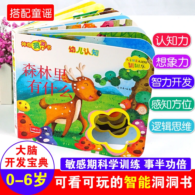神奇洞洞书-幼儿认知系列:森林里有什么幼儿启蒙探索认知关键期Q