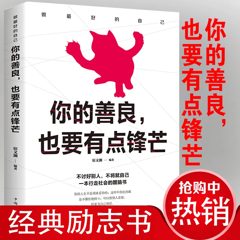 你的善良也要有点锋芒正版青春系提升正能量心灵鸡汤修身养性O