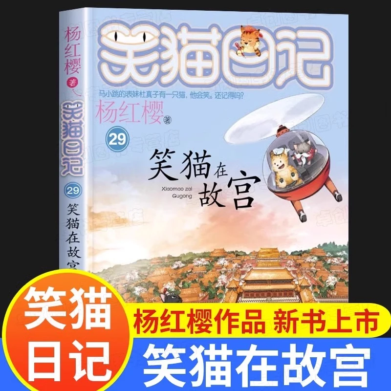 笑猫在故宫 正版笑猫日记杨红樱作品集校园小说儿童文学课外书D