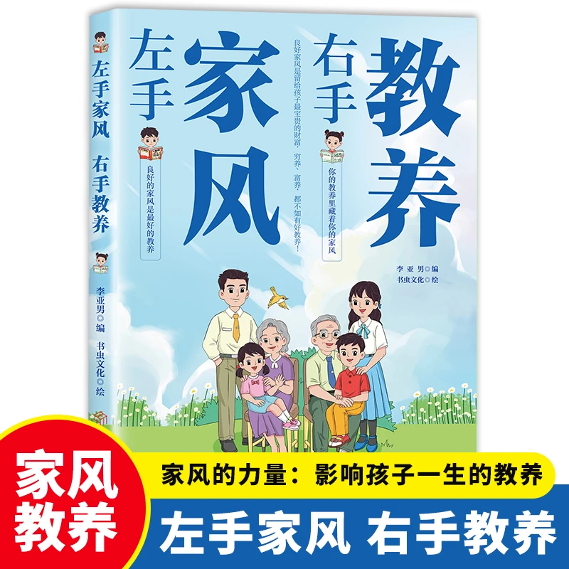 左手家风 右手教养 良好的家风是最好的教养 影响孩子一生的教养