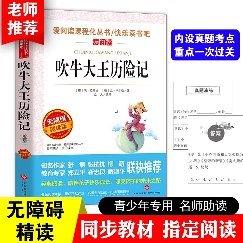 吹牛大王历险记中小学生语文课内外拓展阅儿童文学小学生课外书Q