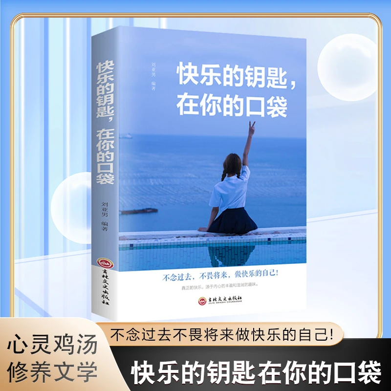 快乐的钥匙在你的口袋不念过去真正的快O乐源于内心青春文学小说D
