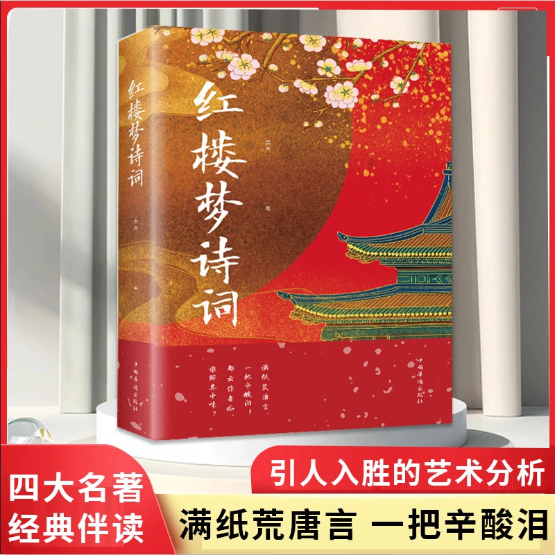 红楼梦诗词国学经典品味经典名著里的诗词歌赋学生诗词曲文学书Q