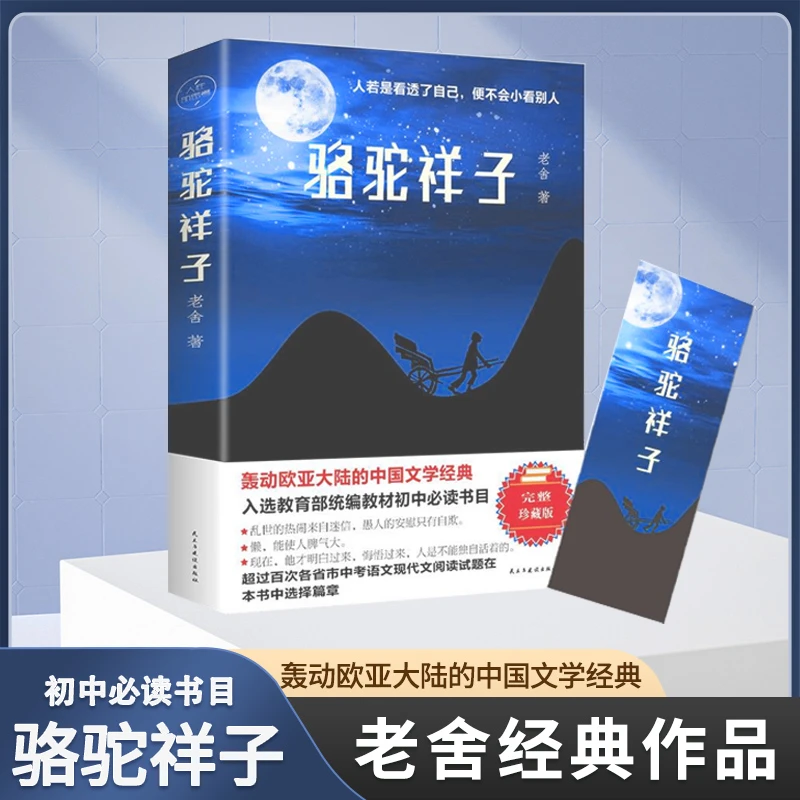 骆驼祥子老舍七年级下册必读名著课外书初中版语文配套完整版D