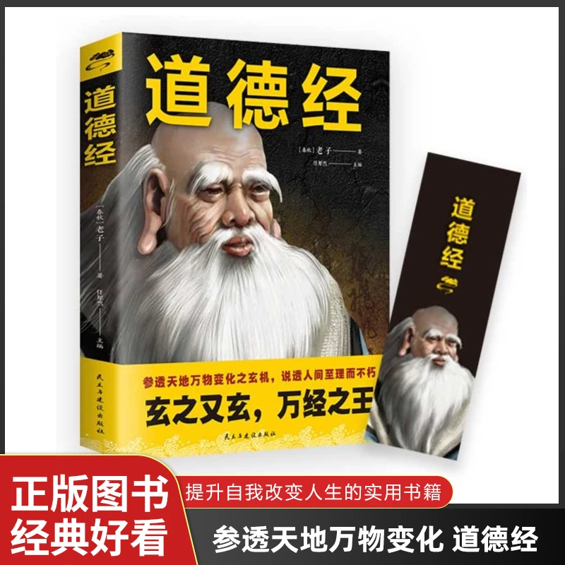 道德经 玄之又玄，万经注释译文 畅销书籍 古代经典传统文化阅读D