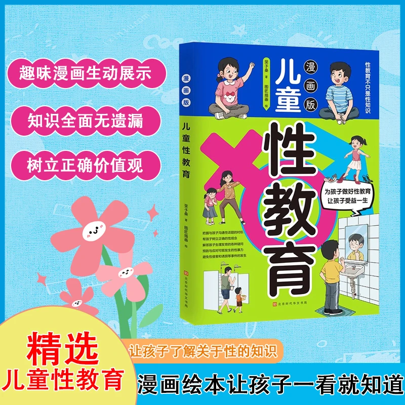 漫画版儿童性教育 为孩子做好心理成长与社会交往让孩子收益一生