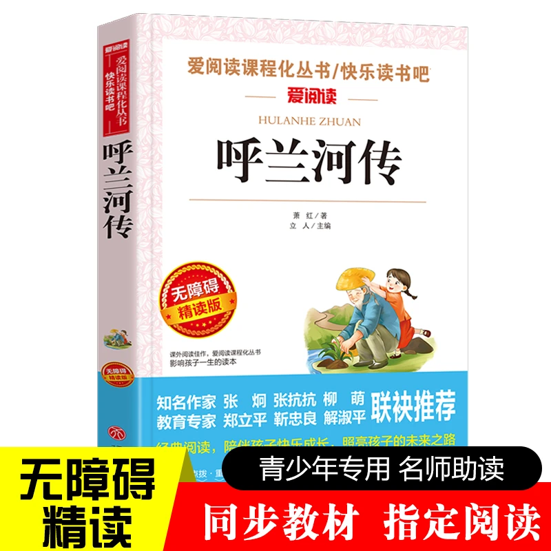 呼兰河传萧红著正版原著提升小学生至初中适合阅读的课外书籍  V