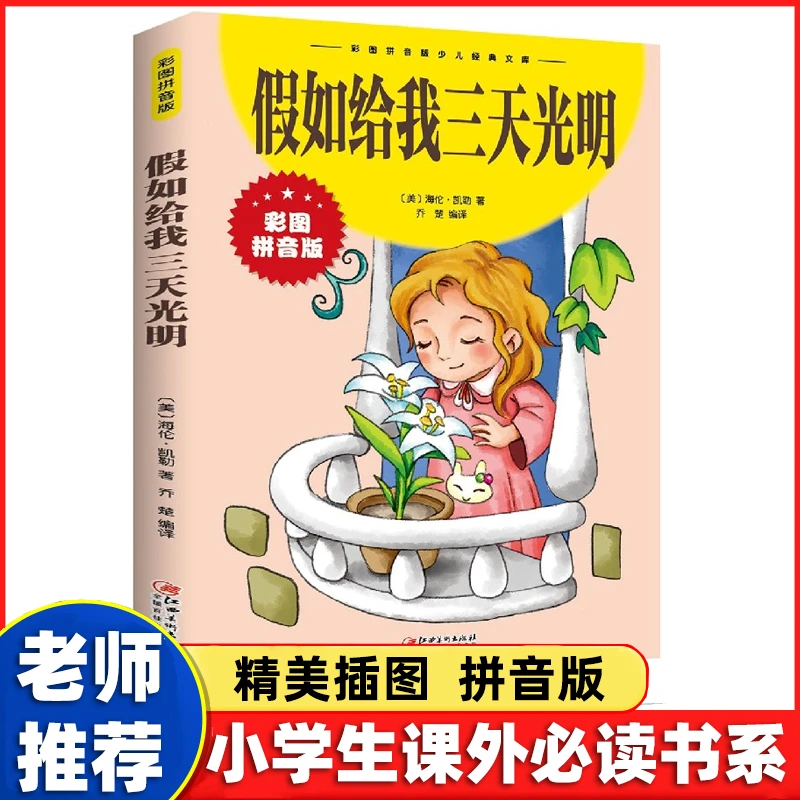 假如给我三天光明正版彩图注音版课外阅读小学生必读课外阅读书D