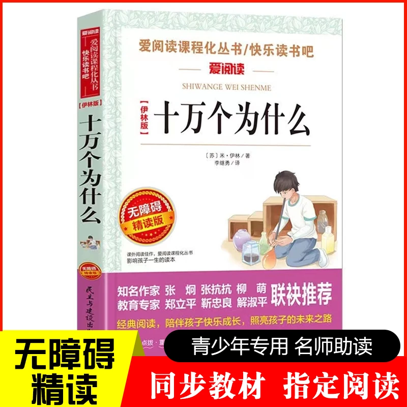 爱阅读伊林版十万个为什么影响孩子一生的读物无障碍精读阅读书D
