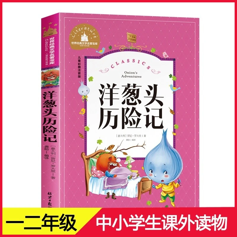洋葱头历险记注音版正版包邮三年级二年级课外书必读经典书目D