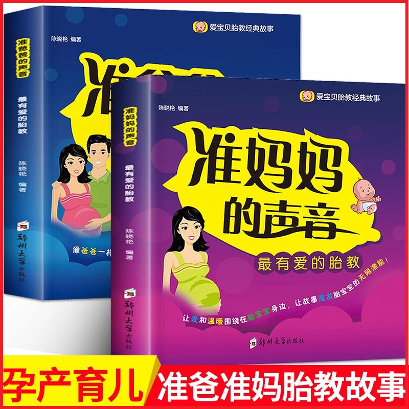 准妈妈的声音 有爱的胎教孕期适合孕妇看的胎教书籍孕妇书大全T