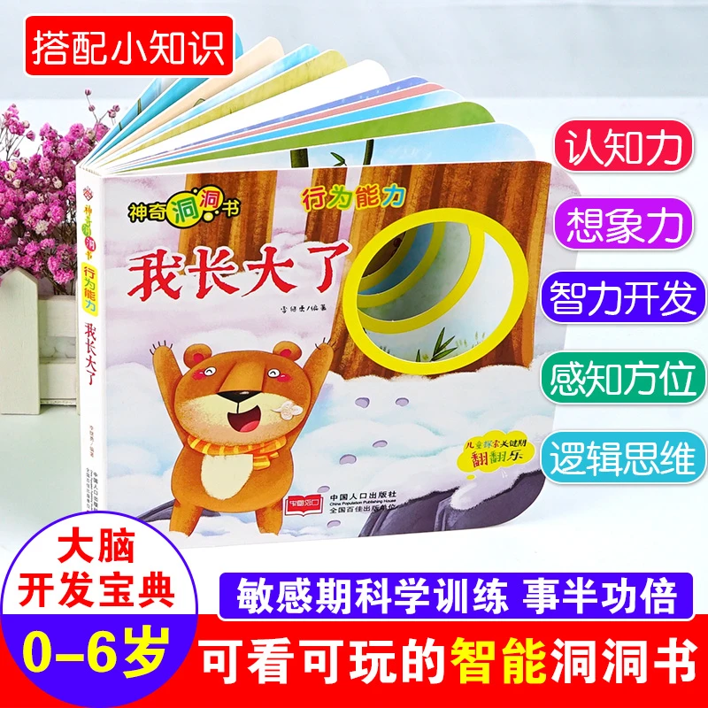 神奇洞洞书-行为能力：我长大了/幼儿启蒙探索认知关键期翻翻乐