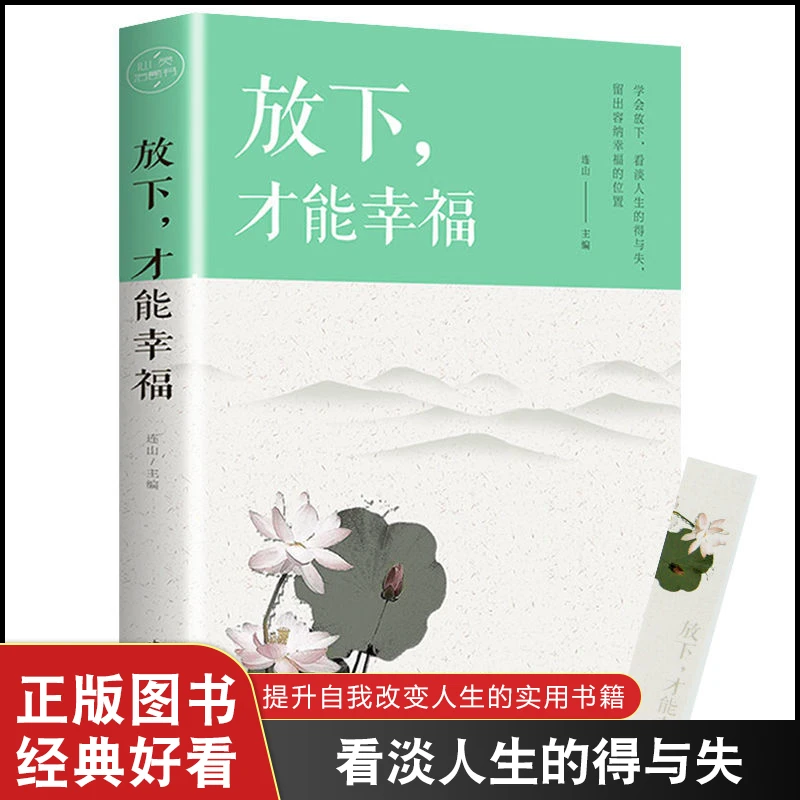 减法人生放下才能幸福心态心灵修养人生哲理处世智慧修身养性J
