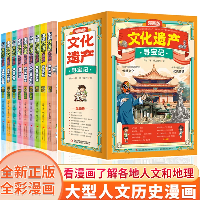 文化遗产寻宝记文化遗产全套9册大中华寻宝记漫画书北京西安读物