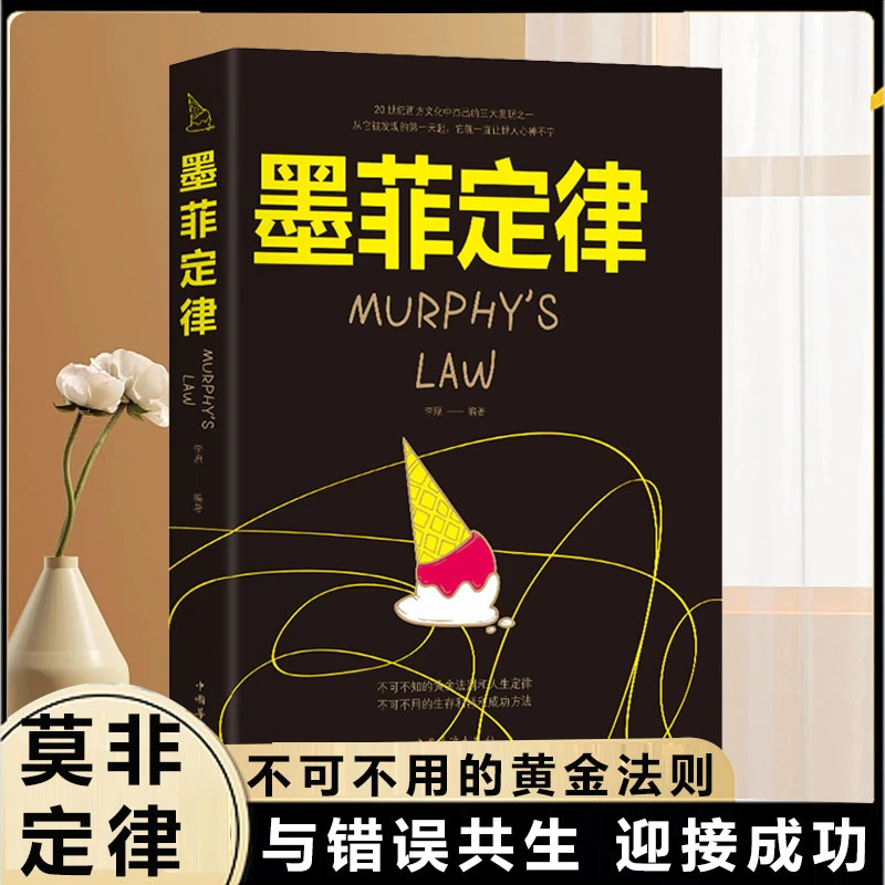 墨菲定律正版 成功励志心理学基础入 人生的金法则交往心理学D