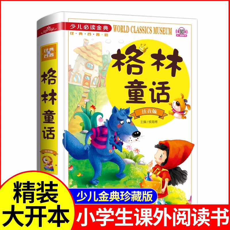 格林童话注音版全彩图精装书籍儿童学生经典童话阅读故事绘本A