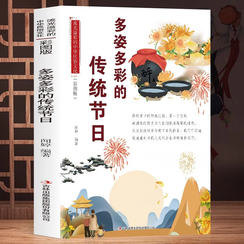 多姿多彩的传统节日彩图版一到过节举国同庆与民族源远流长的历史