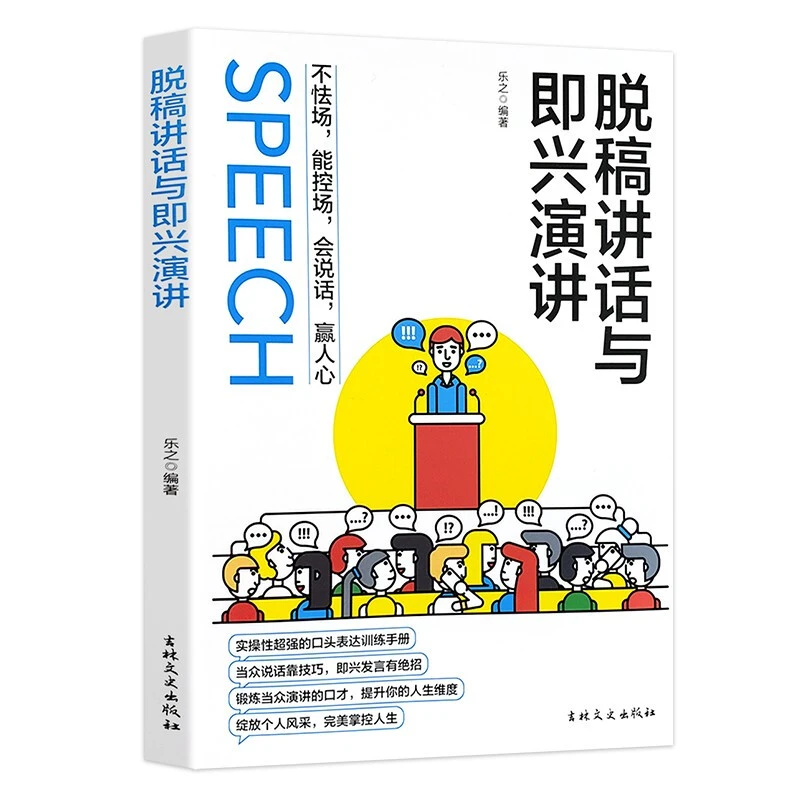 脱稿讲话与即兴演讲不怯场能控场会说话赢人心口头表达训练手册L