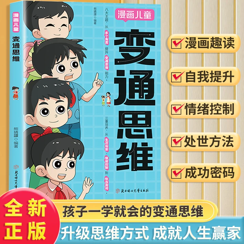 【正版】变通思维漫画版 儿童全彩漫画全脑开发课外漫画书