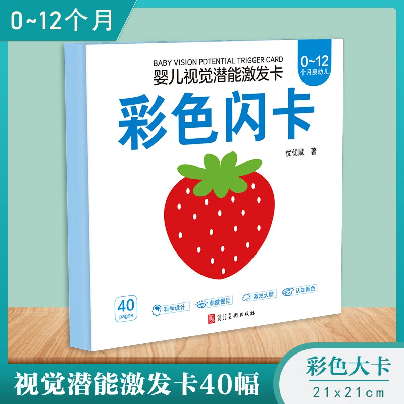 优优鼠▪婴幼儿视觉潜能激发卡▪宝宝早教闪卡 0-12个月彩色闪卡D