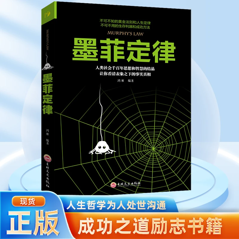 墨菲定律原著正版书单本一本受益一生的关于心理学方面的书籍D