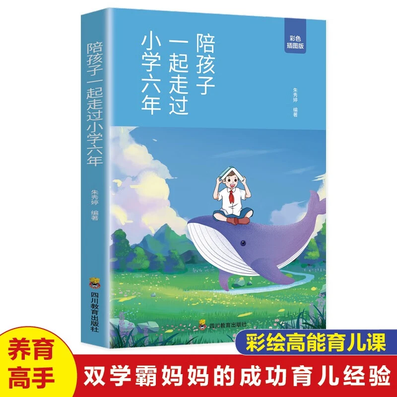陪孩子走过小学六年方法思路 技巧学霸心得 家教宝典亲子共读D