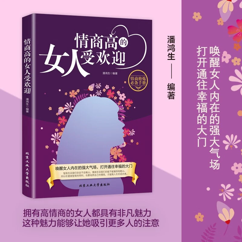 情商高的女人受欢迎 情商是训练出来的所谓情商高就是会说话D