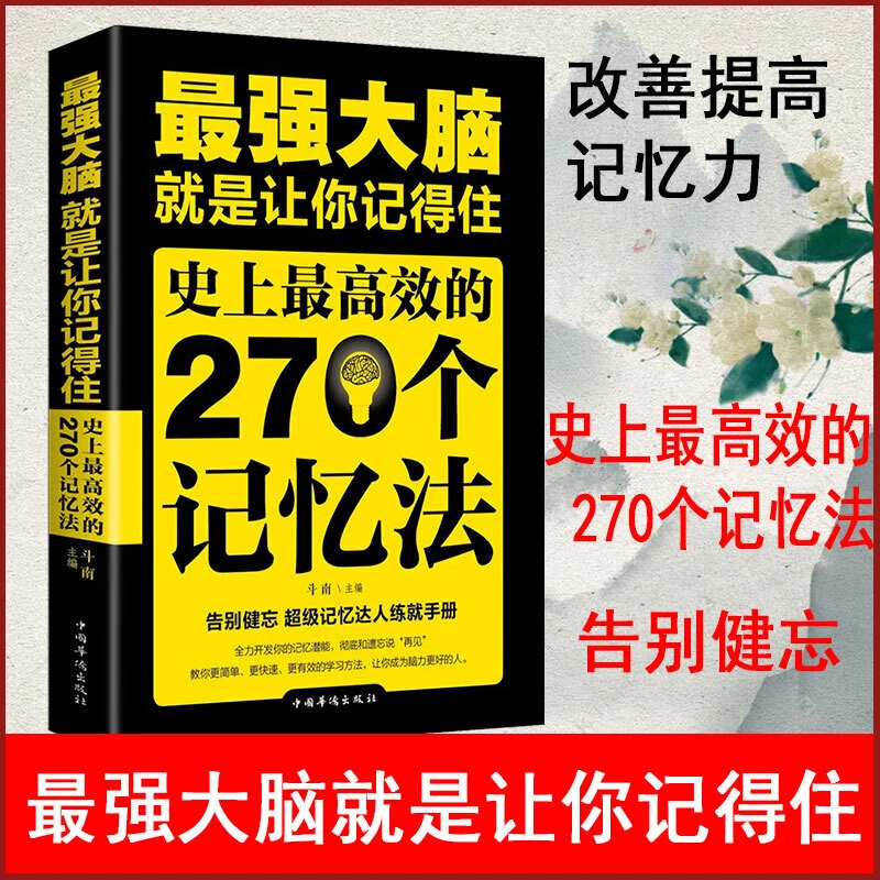 大脑记忆法提高孩子学生学习记忆力书长期提高逻辑思维训练书籍M