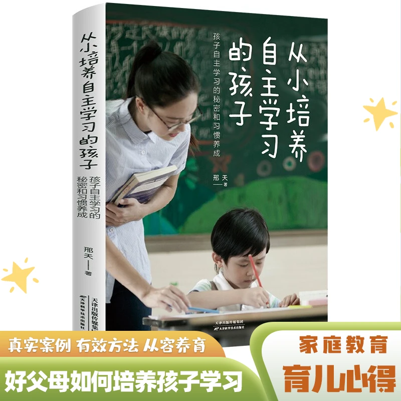 从小培养自主学习的孩子 孩子自主学习的秘密和习惯养成的书籍Q