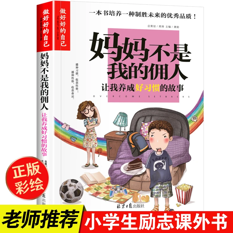 正版包邮  妈妈不是我的佣人 三四五六年级儿童成长故事励志书籍D