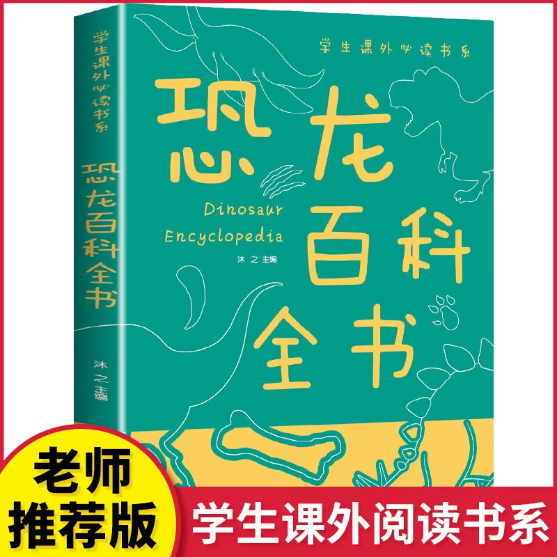 恐龙百科全书 揭秘故事书世界图书恐龙时代动物儿童课外科普书D