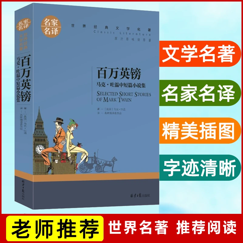 百万英镑:马克.吐温中短篇小说集世界文学名著儿童课外读物Q