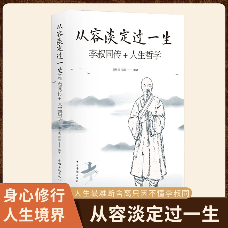 从容淡定过一生 李叔同传+人生哲学 正版 谢坤柔蜀倩 中国哲学O