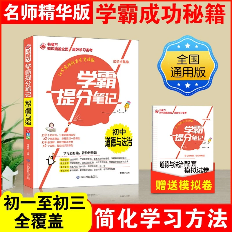 学霸提分笔记：初中道德与法治/初中七八九年级通用中考复习资料D