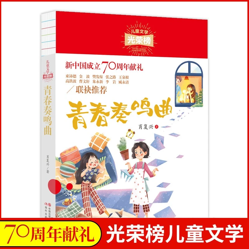儿童文学光荣榜 青春奏鸣曲 中小学生散文书目经典课外阅读书系S