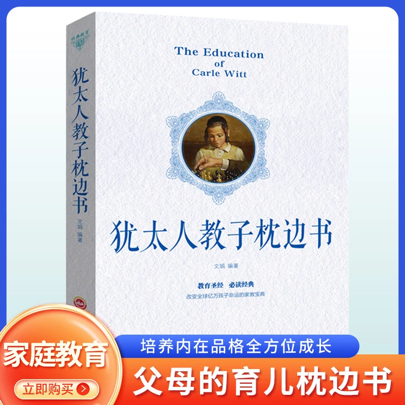 犹太人教子枕边书教育必读经典家庭教育育儿书籍教育读物大全D