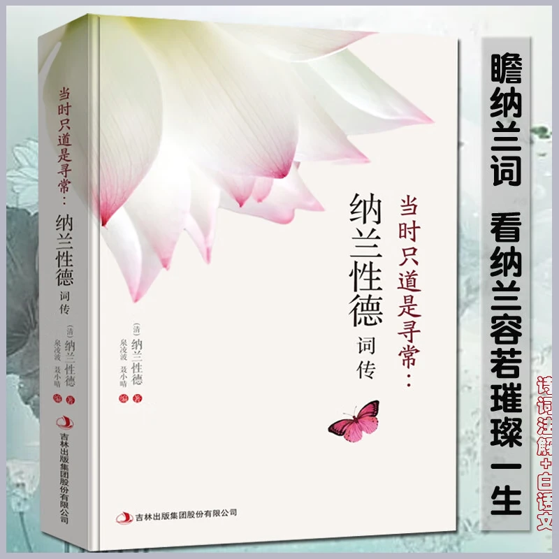 正版当时只道是寻常纳兰性德词传纳兰性德词传词选文学小说书籍D