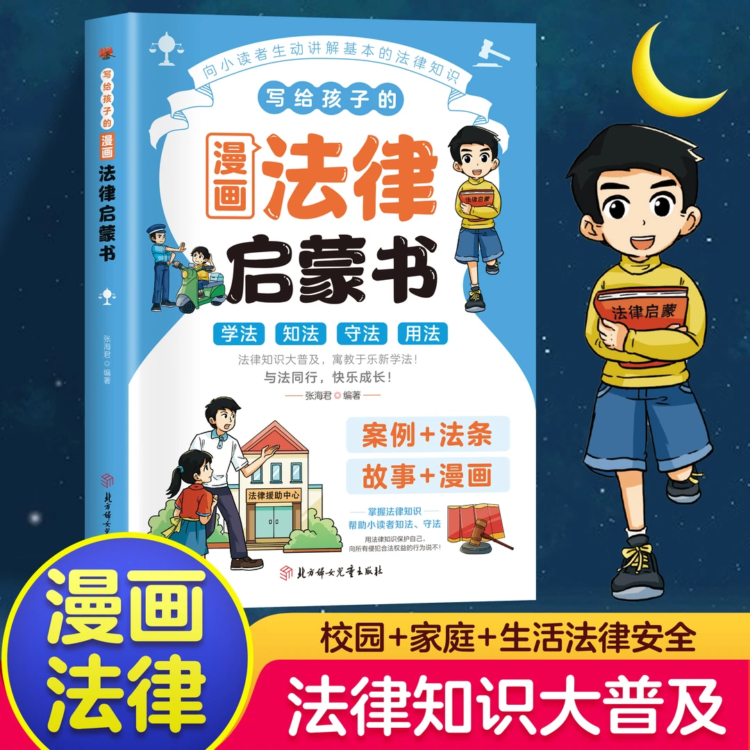 写给孩子的漫画法律启蒙书写给儿童的法律故事法律常识知识普及L