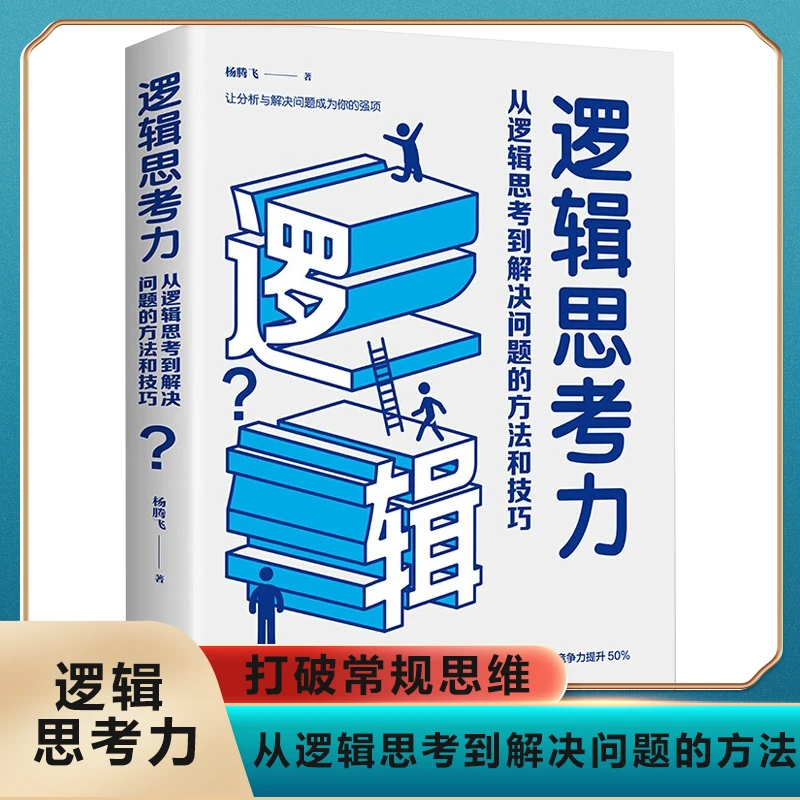 逻辑思考力：从逻辑思考到解决问题的方法和技巧阅读正版书包邮D