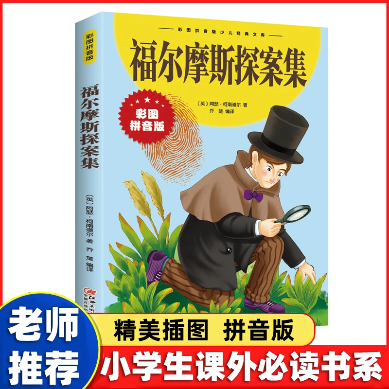 福尔摩斯探案集 注音版正版小学生课外阅读书籍 拼音故事书D