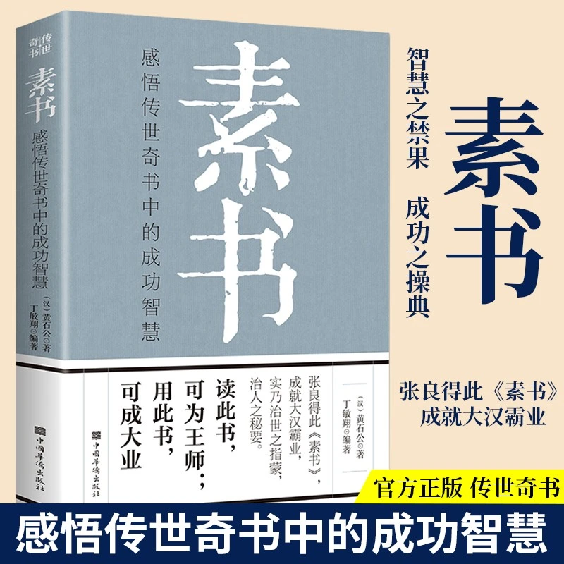 10本人生哲理书 素书 老人言 塔木德 为人处世谋略智慧财富自由